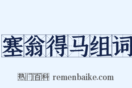 塞翁得马组词是什么意思的图片